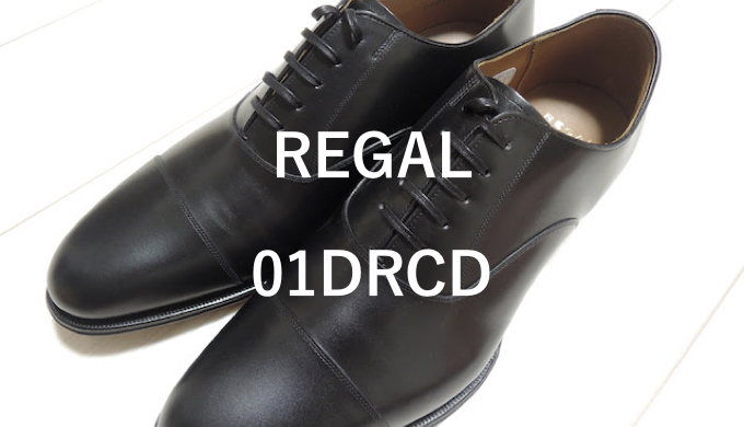 Regal 01drcd が今の自分に最適な革靴だと思った 19note