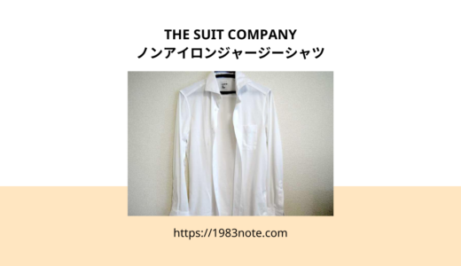 THE SUIT COMPANYのノンアイロンジャージー素材のドレスシャツをレビュー