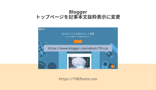 Bloggerのトップページを記事本文抜粋表示に変更