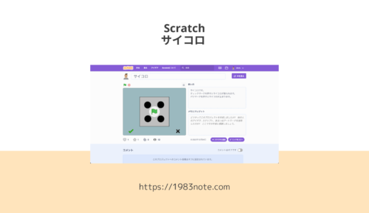 Scratch初心者がサイコロを作ってみた