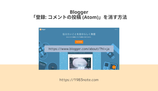 Bloggerで「登録: コメントの投稿 (Atom)」を消す方法
