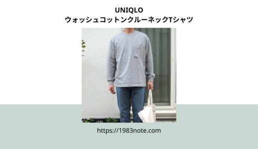 ユニクロのウォッシュコットンクルーネックTシャツのサイズ感とレビュー
