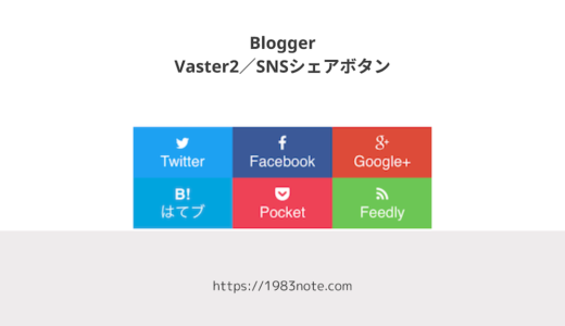 Bloggerテーマ「Vaster2」のSNSシェアボタンをカスタマイズする