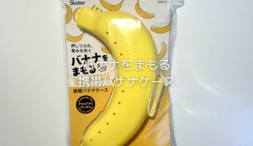 携帯バナナケース「バナナをまもる🍌」でおやつのバナナを持ち運ぶ