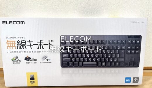 【安くて簡単に使える】ELECOMの無線コンパクトキーボードをNintendo Switchのチャット用に買って使ってみた