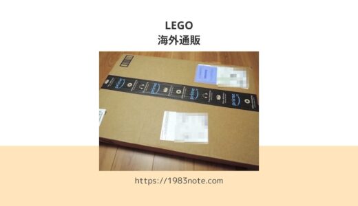 LEGOをamazon.comで買ってみた：海外通販