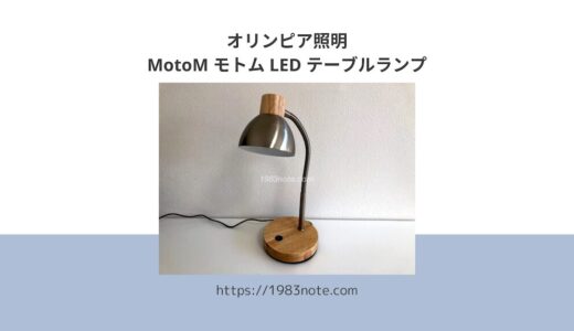 オリンピア照明のLEDテーブルランプ（GS1704）【レビュー】