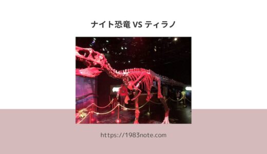 暗闇の中で恐竜展示が楽しめるイベント「ナイト恐竜 VS ティラノ」【レビュー】