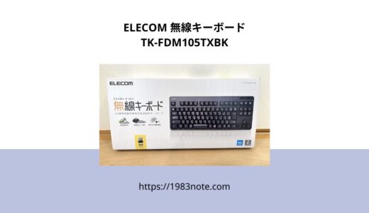 【安くて簡単に使える】ELECOMの無線コンパクトキーボードをNintendo Switchのチャット用に買って使ってみた