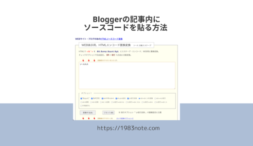 Bloggerの記事内にソースコードを貼る方法