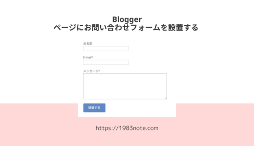 Bloggerのお問い合わせフォームをページに設置する方法