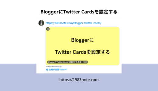 BloggerでTwitter Cardsを設定する手順・方法