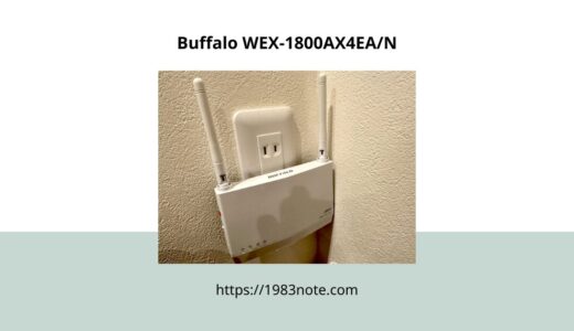 J:COMのモデムに接続するWi-Fi中継機「Buffalo WEX-1800AX4EA/N」を2年使ったのでレビュー
