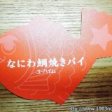 【なにわ鯛焼きパイ】エキマルシェ新大阪で「鯛焼きパイ」を購入！めっちゃ美味しいのでお土産におすすめ！【ユーハイム】