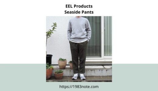 EEL ProductsのSeaside Pantsのサイズ感とレビュー