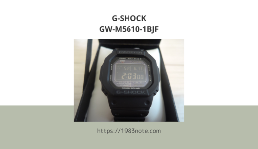 G-SHOCK「GW-M5610-1BJF」を買ったので感想とか。