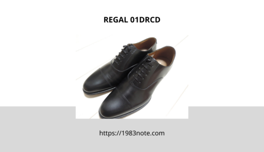 REGAL「01DRCD」が今の自分に最適な革靴だと思った