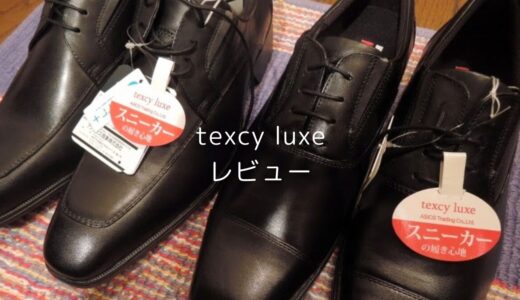 全ビジネスマンにおすすめ！『TEXCY LUXE』シリーズは歩きやすく脱ぎ履きしやすいビジネスシューズ！