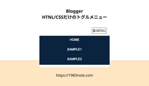Bloggerのモバイル表示にトグルメニューを設置する手順・方法