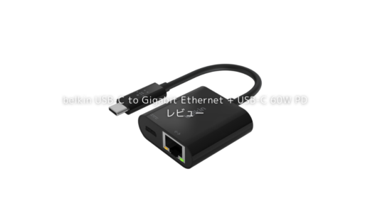 belkin USB-C to Gigabit Ethernet + USB-C 60W PD（INC001）【レビュー】