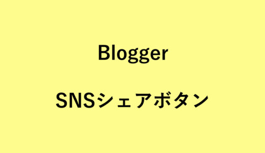 BloggerにSNSシェアボタンを設置したので手順や方法など。迷ったけども公式を使うことにした。