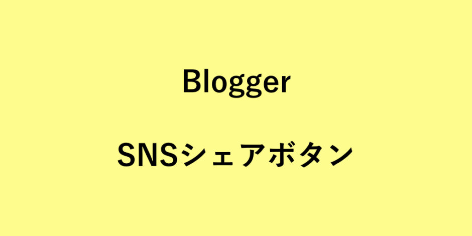 BloggerにSNSシェアボタンを設置したので手順や方法など。迷ったけども公式を使うことにした。