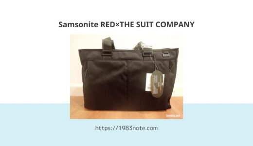「Samsonite RED×THE SUIT COMPANY」のビジネストートバッグを買ったのでレビュー