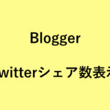 BloggerにTwitterのシェア数カウント表示付きボタンを設置する方法