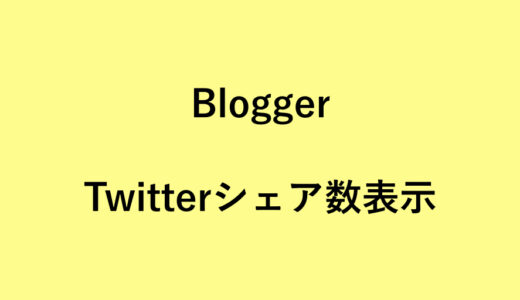 BloggerにTwitterのシェア数カウント表示付きボタンを設置する方法