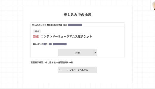 ニンテンドーミュージアム入館チケットが当選いたしました