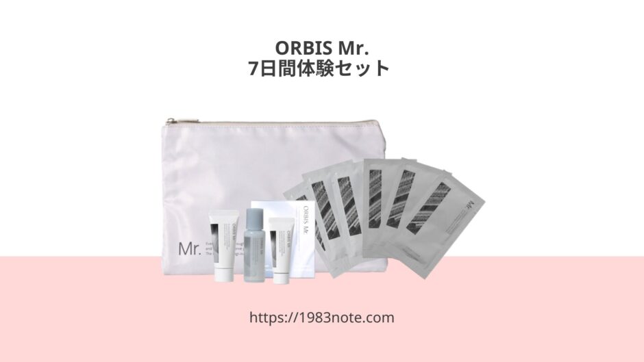 ORBIS Mr. 7日間体験セット