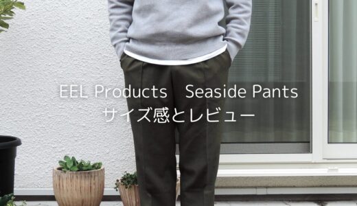 EEL ProductsのSeaside Pantsのサイズ感とレビュー