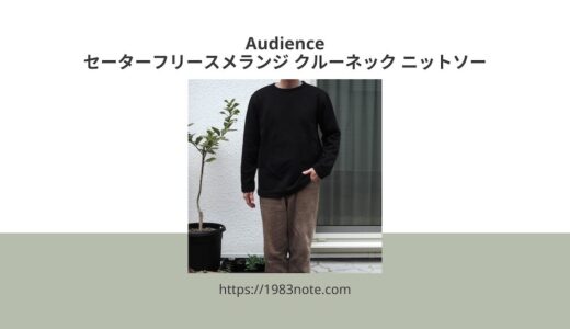 Audienceのセーターフリースメランジ クルーネック ニットソーのサイズ感とレビュー